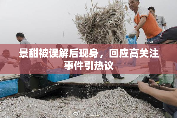 景甜被误解后现身，回应高关注事件引热议