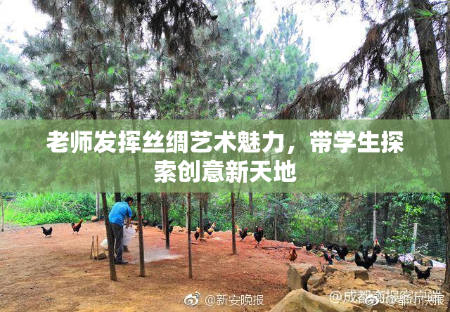 老师发挥丝绸艺术魅力，带学生探索创意新天地