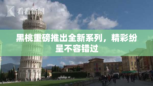 黑桃重磅推出全新系列，精彩纷呈不容错过