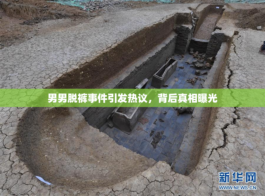 男男脱裤事件引发热议，背后真相曝光