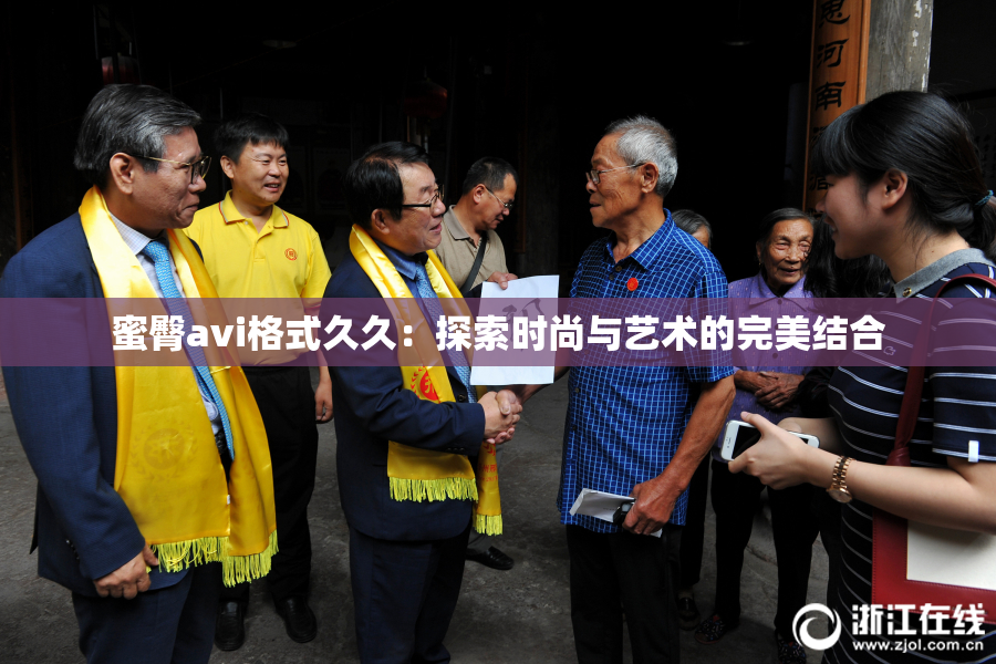 蜜臀avi格式久久：探索时尚与艺术的完美结合