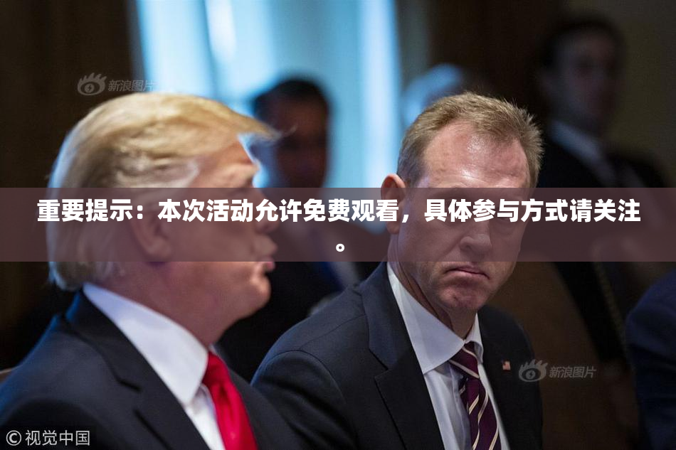 重要提示：本次活动允许免费观看，具体参与方式请关注。