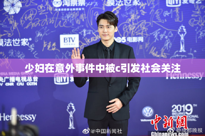 少妇在意外事件中被c引发社会关注