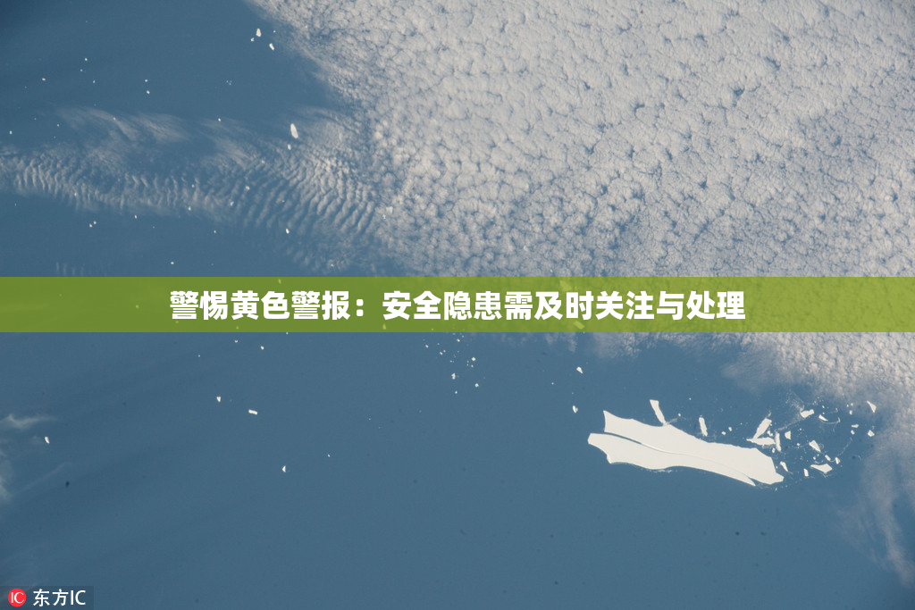 警惕黄色警报：安全隐患需及时关注与处理