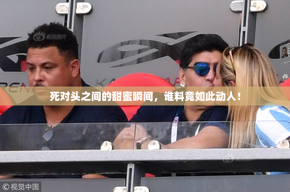 死对头之间的甜蜜瞬间，谁料竟如此动人！