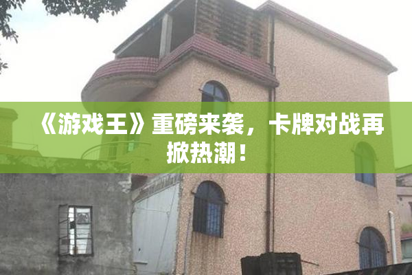 《游戏王》重磅来袭，卡牌对战再掀热潮！