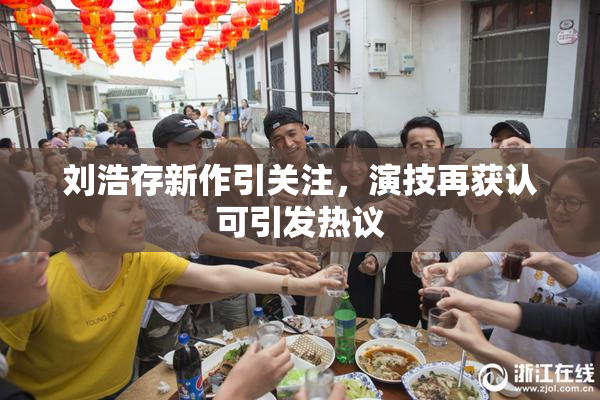刘浩存新作引关注，演技再获认可引发热议