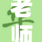 老师对女学生施暴事件引发社会关注与讨论