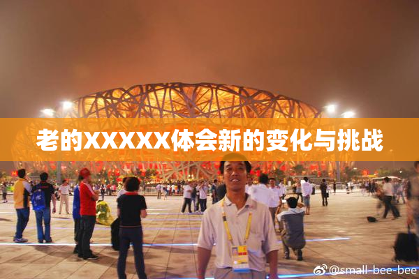 老的XXXXX体会新的变化与挑战
