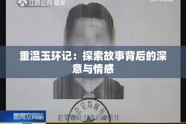 重温玉环记：探索故事背后的深意与情感