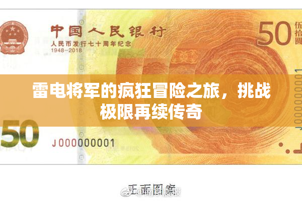 雷电将军的疯狂冒险之旅，挑战极限再续传奇