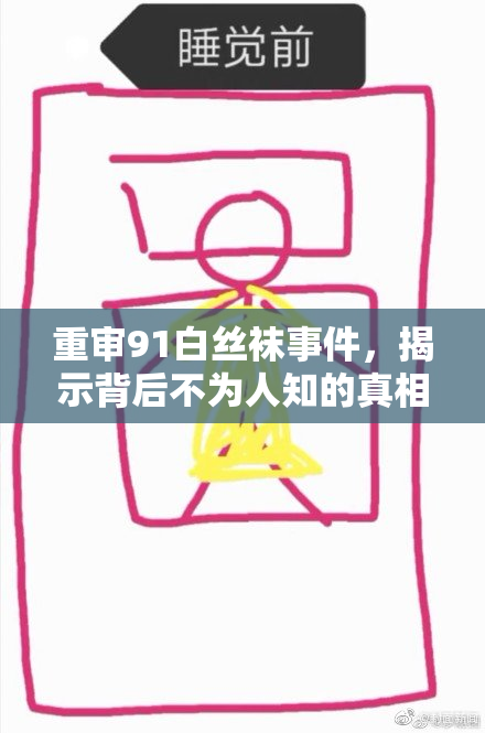 重审91白丝袜事件，揭示背后不为人知的真相与内幕