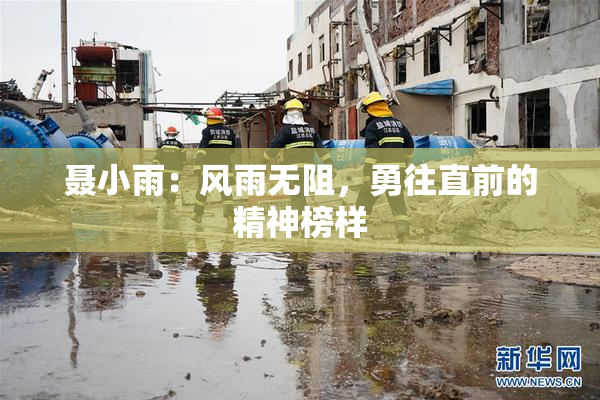 聂小雨：风雨无阻，勇往直前的精神榜样