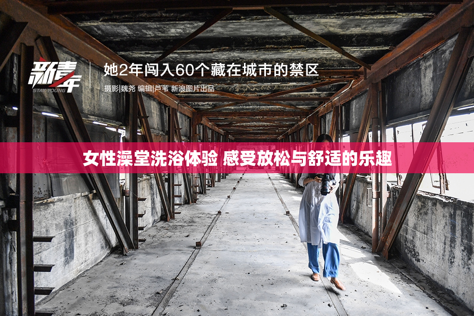 女性澡堂洗浴体验 感受放松与舒适的乐趣