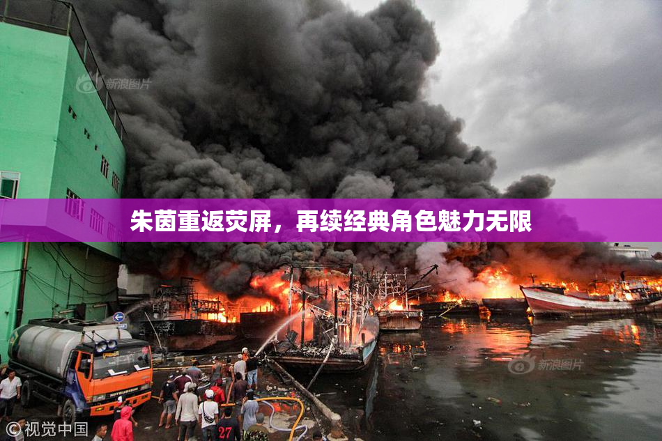 朱茵重返荧屏，再续经典角色魅力无限