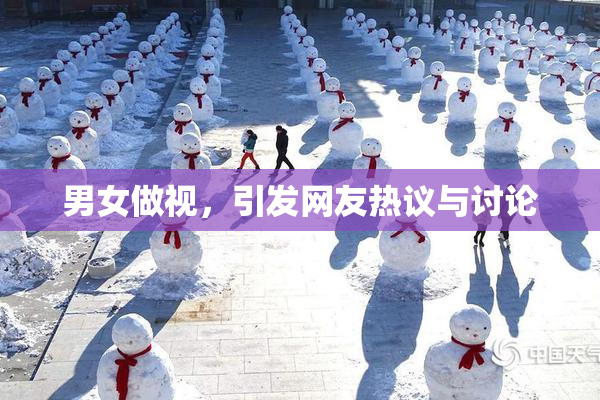 男女做视，引发网友热议与讨论