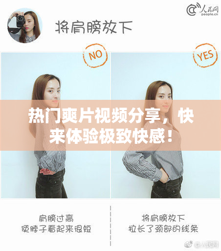热门爽片视频分享，快来体验极致快感！
