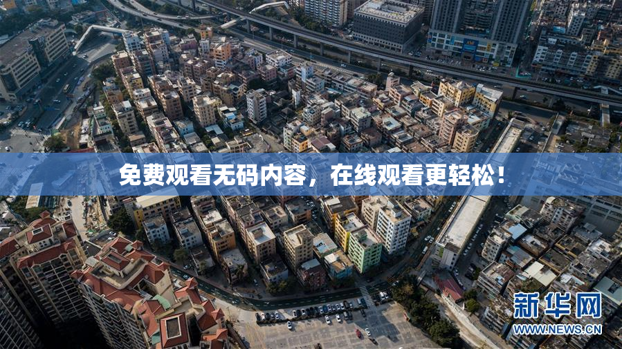 免费观看无码内容，在线观看更轻松！