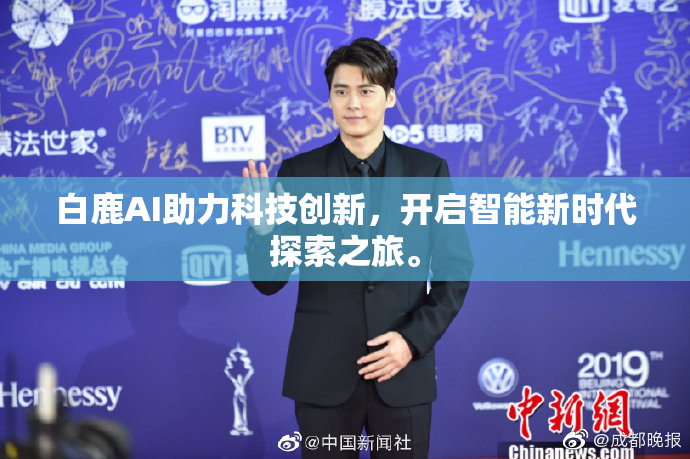 白鹿AI助力科技创新，开启智能新时代探索之旅。