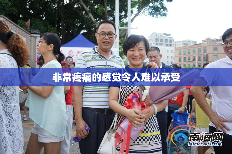 非常疼痛的感觉令人难以承受