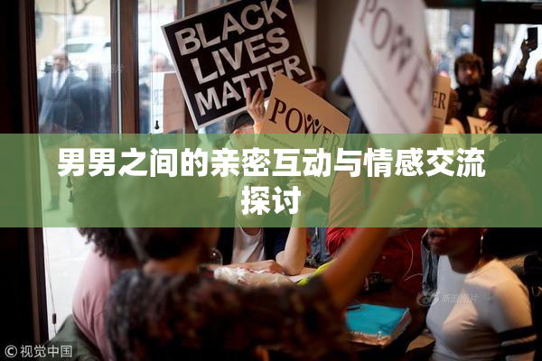 男男之间的亲密互动与情感交流探讨