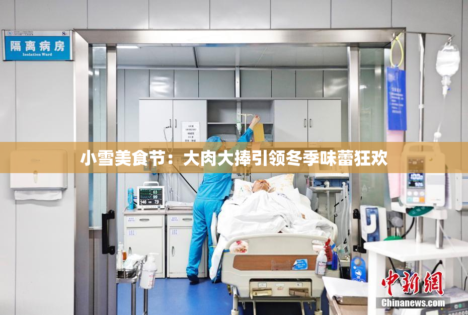 小雪美食节：大肉大捧引领冬季味蕾狂欢