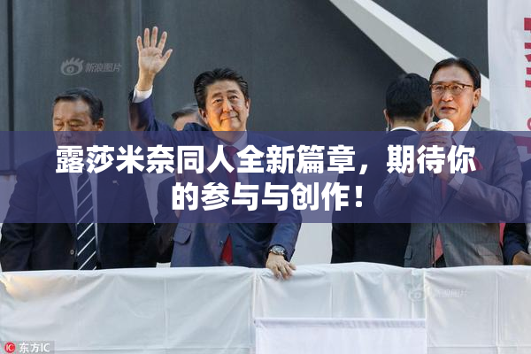 露莎米奈同人全新篇章，期待你的参与与创作！