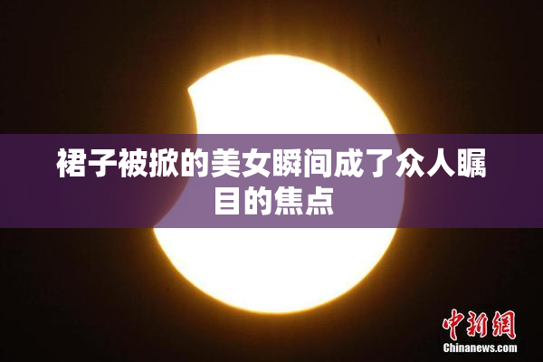 裙子被掀的美女瞬间成了众人瞩目的焦点