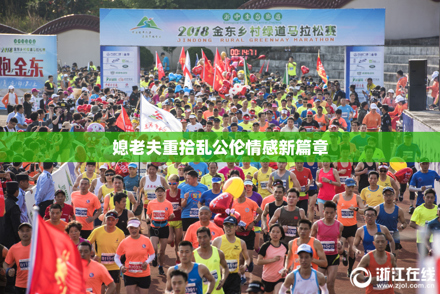 媳老夫重拾乱公伦情感新篇章