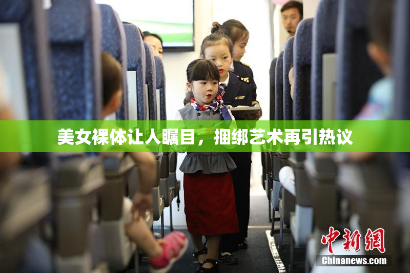美女裸体让人瞩目，捆绑艺术再引热议