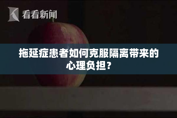 拖延症患者如何克服隔离带来的心理负担？