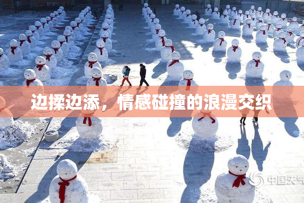 边揉边添，情感碰撞的浪漫交织
