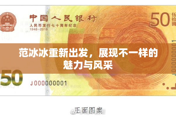范冰冰重新出发，展现不一样的魅力与风采