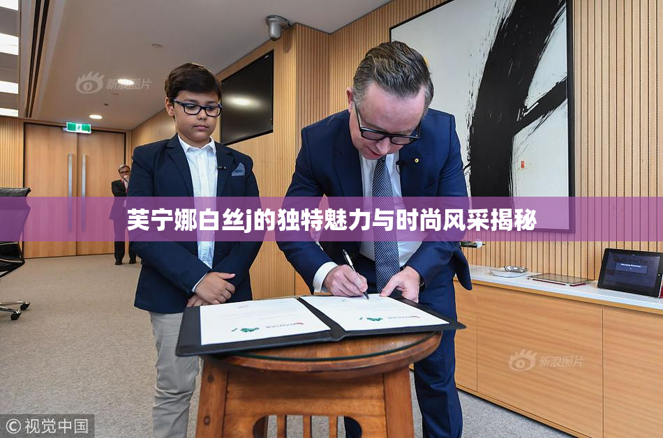 芙宁娜白丝j的独特魅力与时尚风采揭秘