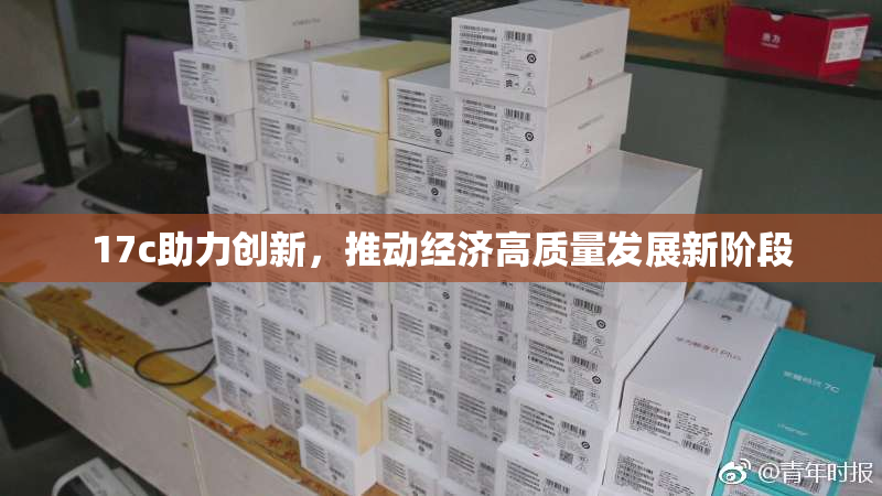 17c助力创新，推动经济高质量发展新阶段