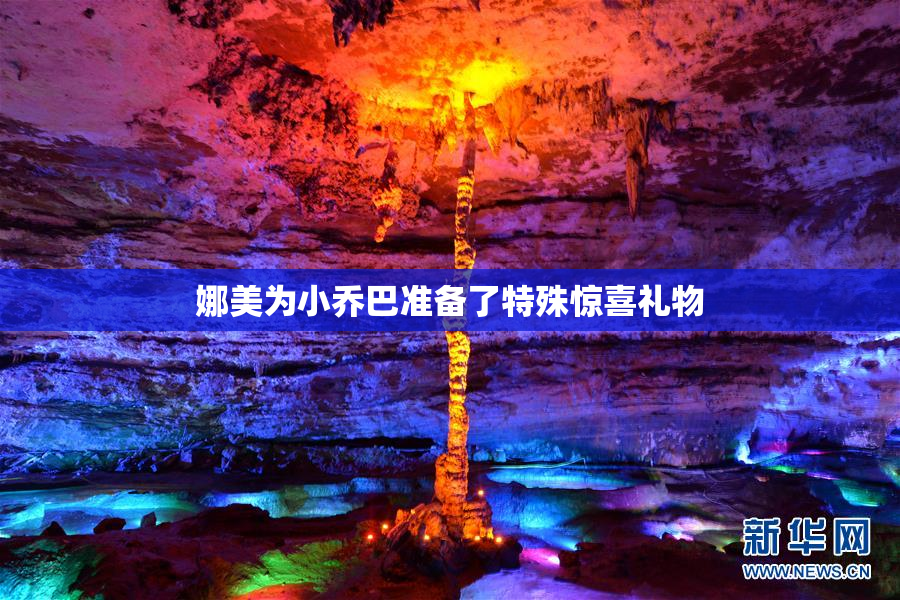 娜美为小乔巴准备了特殊惊喜礼物