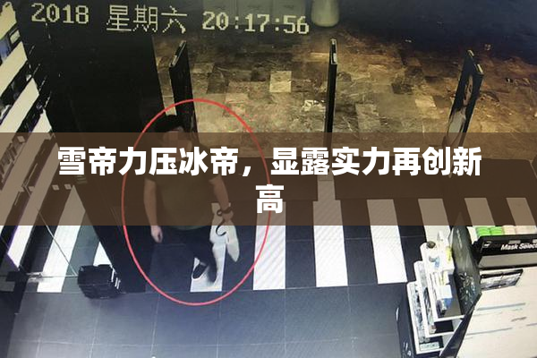 雪帝力压冰帝，显露实力再创新高