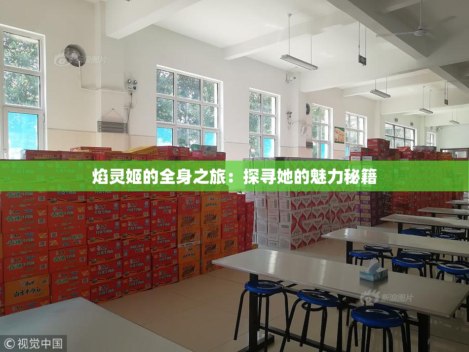焰灵姬的全身之旅：探寻她的魅力秘籍