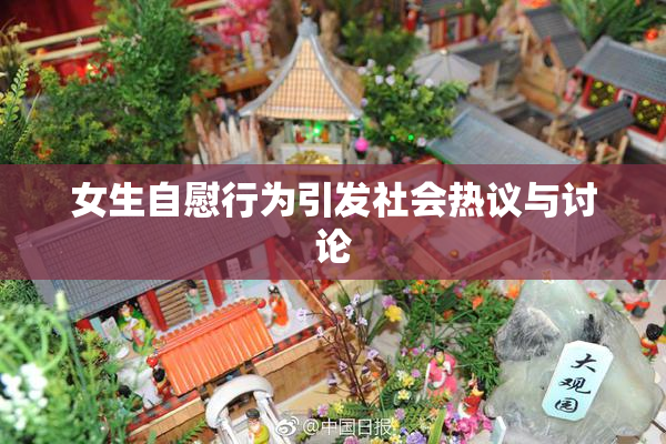 女生自慰行为引发社会热议与讨论
