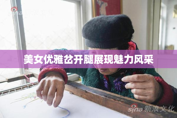 美女优雅岔开腿展现魅力风采