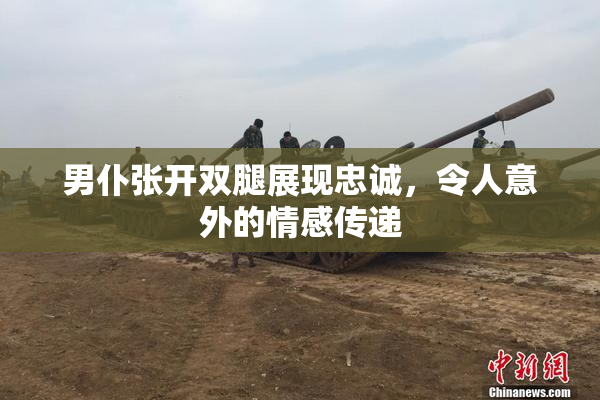 男仆张开双腿展现忠诚，令人意外的情感传递