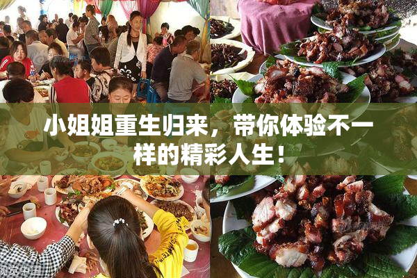 小姐姐重生归来，带你体验不一样的精彩人生！