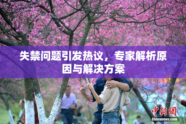 失禁问题引发热议，专家解析原因与解决方案