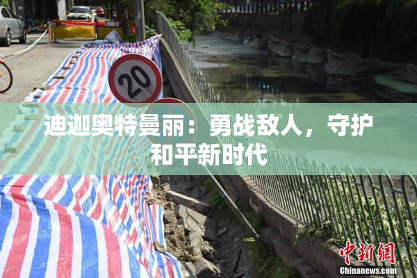 迪迦奥特曼丽：勇战敌人，守护和平新时代
