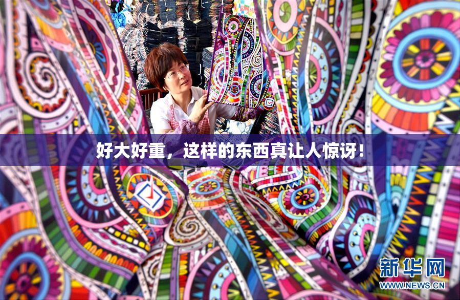好大好重，这样的东西真让人惊讶！
