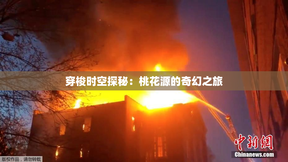 穿梭时空探秘：桃花源的奇幻之旅