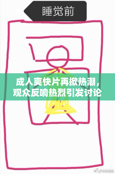 成人爽快片再掀热潮，观众反响热烈引发讨论