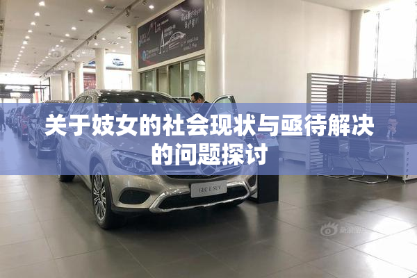 关于妓女的社会现状与亟待解决的问题探讨