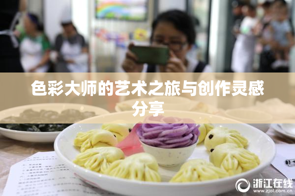 色彩大师的艺术之旅与创作灵感分享