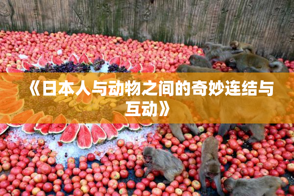 《日本人与动物之间的奇妙连结与互动》